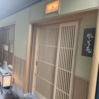 膳司 水光庵 - 