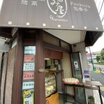 手作り餃子専門店 くるみ屋 - 