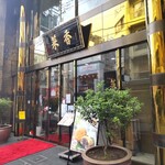 菜香新館 - 菜香新館