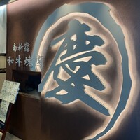 南新宿 和牛焼肉 慶 - 