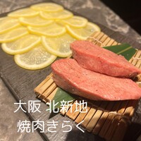 北新地焼肉 きらく - スーパーネギタン塩と上タン塩