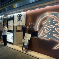 南新宿 和牛焼肉 慶 - 