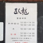 臥龍 - 営業時間