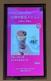 クレープリーカフェ シュクレ - フードコーナーのモニター