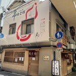 くわ焼 たこ坊 - 