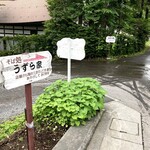 Uzura ya - お店とは離れているので、駐車場から少し歩かなければならない。道幅も狭く、なかなか駐車しづらいのもマイナスポイントではあるが、これは仕方のないところ。