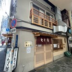 くわ焼 たこ坊 - 