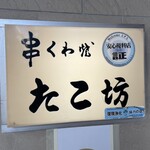 くわ焼 たこ坊 - 