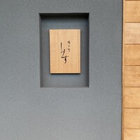 橦木町 しみず - 