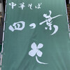 中華そば 四つ葉
