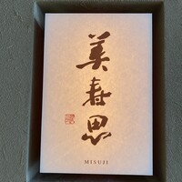 美寿思 - 