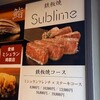 京橋 鉄板焼き 神戸牛 Sublime