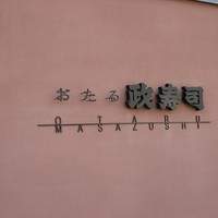おたる政寿司 本店 - 