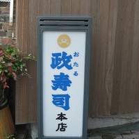 おたる政寿司 本店 - 