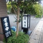 日本料理 翠徳亭 宝塚店 - 