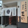 蕎麦正　まつい 犬山店