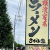 さがみ家 - 