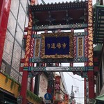 香港飲茶専門店 西遊記 横浜中華街 - 