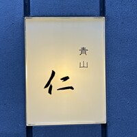 青山　仁 - 