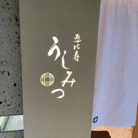焼肉 うしみつ 恵比寿本店 - 