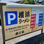 横浜らーめん寿三家 - 