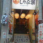 しゃぶ葉 - 201309　しゃぶ葉　お店まわり⇒正面