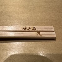 焼き鳥 茂 東桜 - 