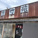 レスト飯店紫竹苑 - 