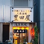 豊田屋 - 