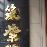 筑紫樓 - 1階看板