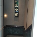 筑紫樓 - 地下への階段