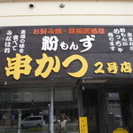 粉もんず - 粉もんず 串かつ ２号店 旭川