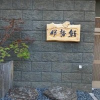 伊勢鮨 - 