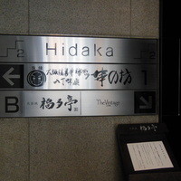 北新地 福多亭 The Ukai - 