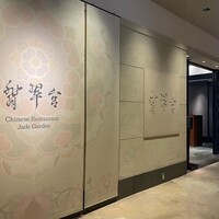 中国料理 翡翠宮 - 