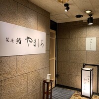 名古屋 栄 栞庵 鮨 やましろ - 