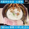 鶏Soba 座銀 にぼし店