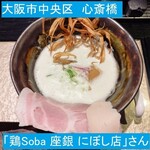 鶏Soba 座銀 - 