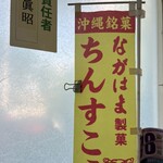 ながはま製菓 - 