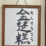 ながはま製菓 - 