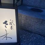 祇園 さゝ木 - 