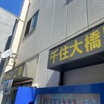 ラーメン二郎 - 