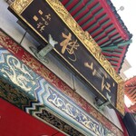 中国菜館 江山楼 - 