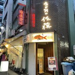 金目鯛の佐藤 - 