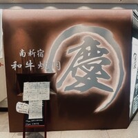 南新宿 和牛焼肉 慶 - 