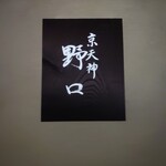 京天神 野口 - 