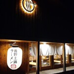 長野土鍋ラーメン たけさん - 