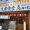 大衆居酒屋 鳥かね