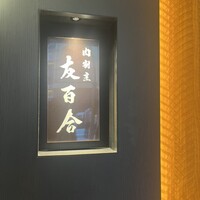 肉割烹 友百合 - 