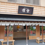 饅頭総本山 源楽 - 